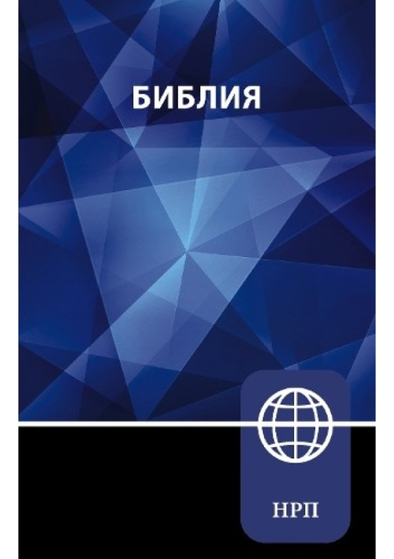 NRT, Russian Bible, Paperback Zondervan