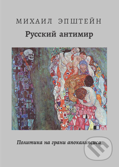 THE RUSSIAN ANTI-WORLD | РУССКИЙ АНТИМИР (Политика на грани апокал) - kniha z kategorie Filozofie