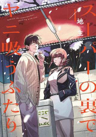 Smoking Behind the Supermarket with You 04 Square Enix