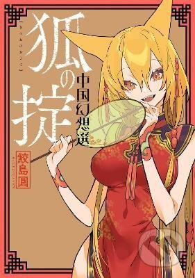 A Chinese Fantasy: Law of the Fox [Book 2] - Yen Samejima