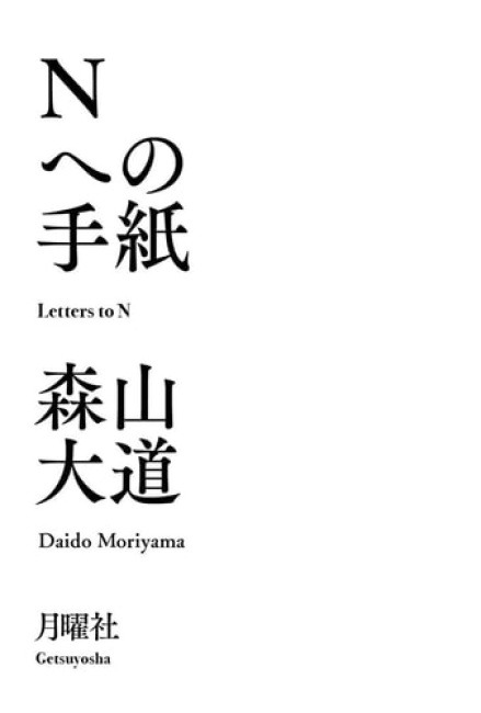 Getsuyosha Limited Letters to N - Moriyama, Daido