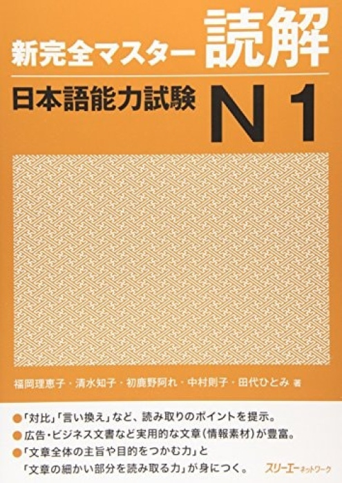3A Corporation NEW KANZEN MASTER JLPT N1 DOKKAI - Fukuoka, Rieko
