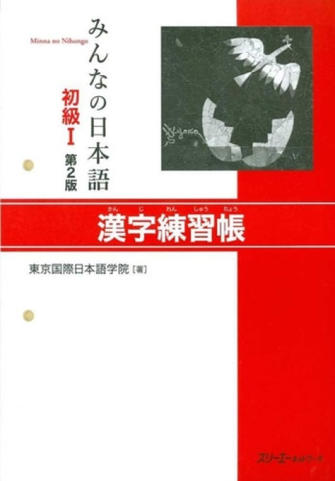 3A Corporation MINNA NO NIHONGO SHOKYU [2ND ED.] VOL. 1 KANJI RENSHUCHO - TOKYO INTERNATIONAL JAPANESE SCHOOL