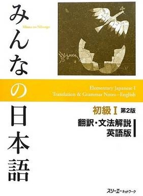Minna No Nihongo Shokyu vol.1 Translation and Grammar Second Edition 3A Corporation