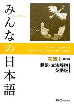 Minna No Nihongo Shokyu vol.1 Translation and Grammar Second Edition 3A Corporation