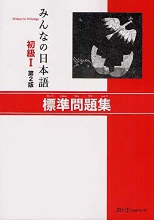 Minna No Nihongo 1 Workbook, Hyojun Mondaishu 3A Corporation