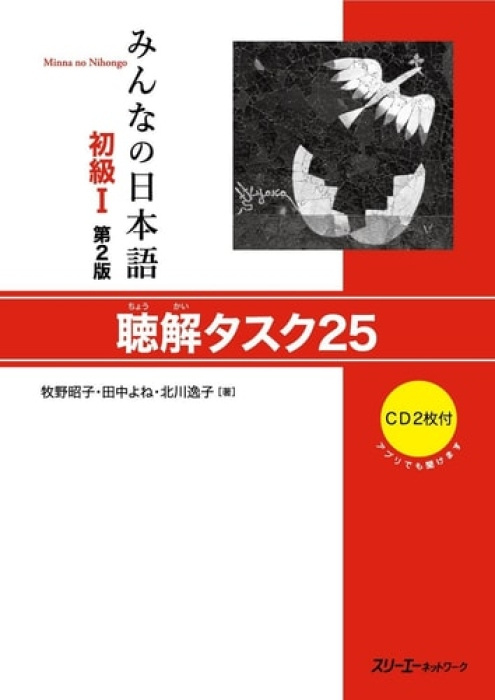 3A Corporation MINNA NO NIHONGO SHOKYU (1) [2ND ED.] CHOKAI TASK 25 - Makino, Akiko