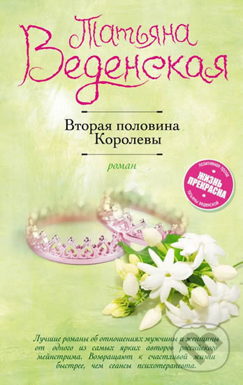 Vtoraya polovina Korolevy - Tatiiana Vedenskaia - kniha z kategorie Beletrie