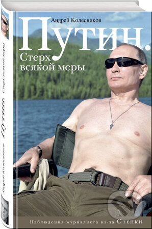 Putin. Sterch vsjakoj mery - Andrej Kolesnikov