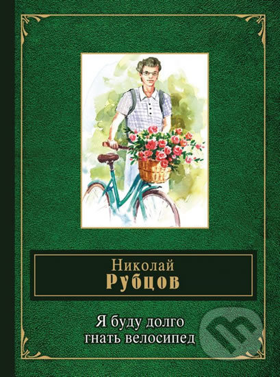 Ya budu dolgo gnat velosiped - Nikolai Mikhailovič Rubtsov - kniha z kategorie Beletrie