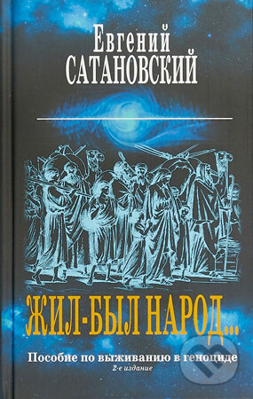 Žil byl narod - Jevgenij Satanovskij