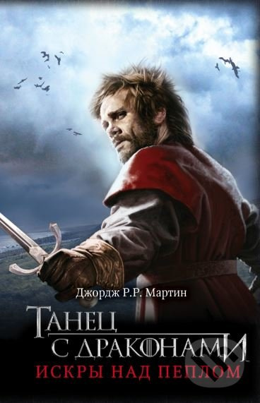Tanec s drakonami 1: Iskry nad pepelom - George R.R. Martin - kniha z kategorie Fantasy