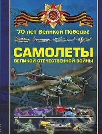 Samolety velikoj otečestvennoj vojny - Rôzni autori (editori)