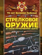 Strelkovoe oružie - V. V. Lisko