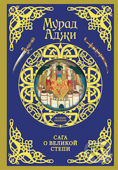 Saga o velikoj stepi - Murat Adži