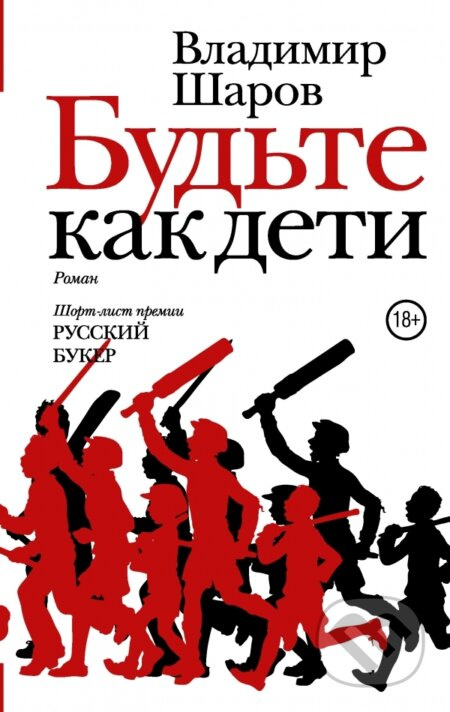Budete kak deti - Vladimir Šarov