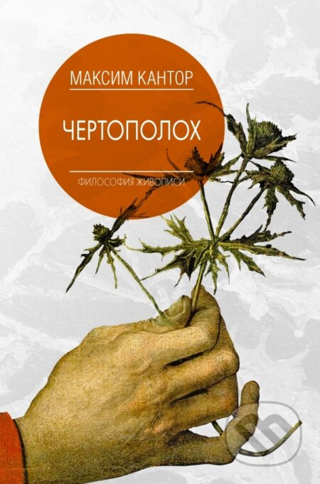 Čertopoloch - Maksim Kantor