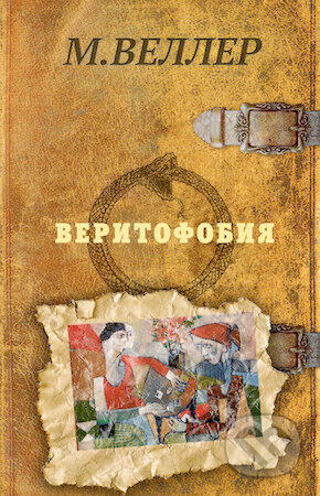 Veritofobija - Michail Veller