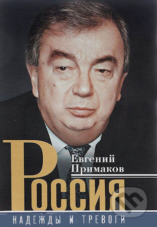 Rossija: Nadeždy i trevogi - Jevgenij Primakov