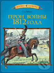 Geroi vojny 1812 goda - Rôzni autori (editori)