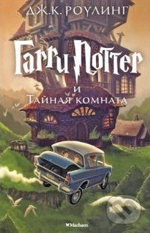 Garri Potter i Tajnaja komnata - J.K. Rowling - kniha z kategorie Beletrie pro děti