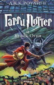 Garri Potter i Kubok Ognja - J.K. Rowling - kniha z kategorie Beletrie pro děti