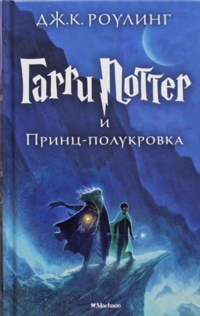 Garri Potter i Prints-polukrovka Scholastic Inc.