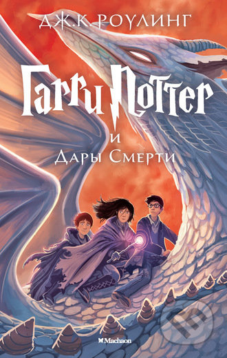 Garri Potter i Dary Smerti - J.K. Rowling - kniha z kategorie Sci-fi, fantasy a komiksy