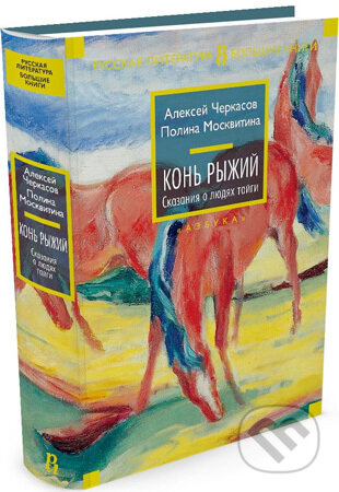 Koň Ryžij - Rôzni autori (editori)