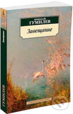 Zaveščanie - Nikolaj Gumiljov