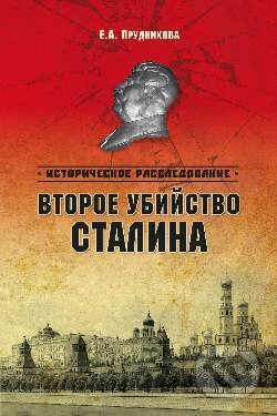 Vtoroe ubijstvo Stalina - E. A. Prudnikova