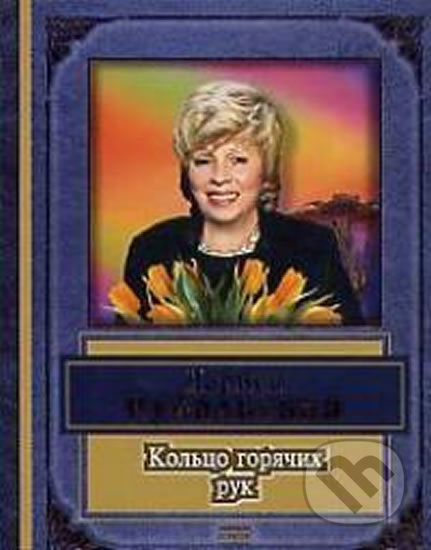 Koltso goruachih ruk - Larisa Alekseevna Rubalskaia - kniha z kategorie Beletrie