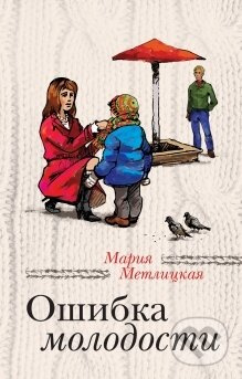 Ošibka molodosti - Marija Metlickaja