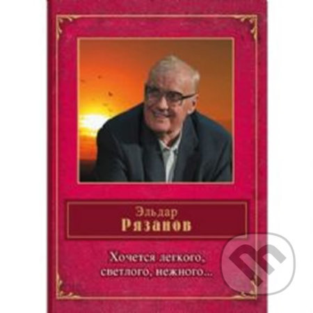 Hochetsya legkogo, svetlogo, nezhnogo … - Eldar Aleksandrovich Ryazanov - kniha z kategorie Beletrie