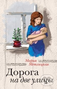 Doroga na dve ulici - Marija Metlickaja