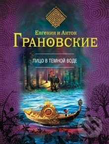 Lico v tjomnov vode - Jelena i Anton Granovskije