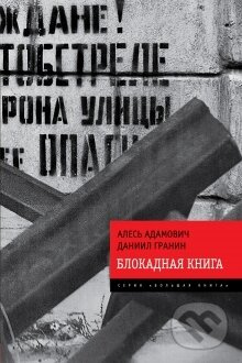 Blokadnaja kniga - Daniil Granin