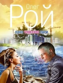 Odno čudesnoje pari - Oleg Roj