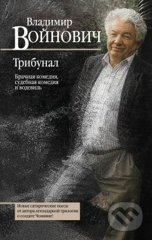 Tribunal - Vladimir Vojnovič