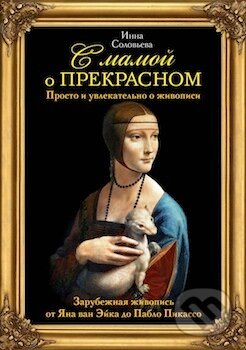 S Mamoj o prekrasnom II. - Inna Salavjova