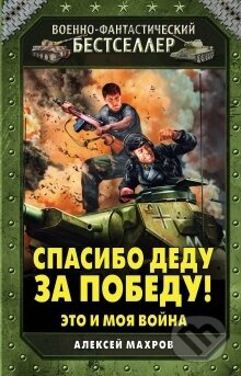 Spasibo dedu za pobedu - Aleksej Machrov