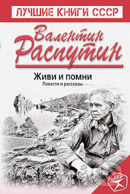 Živi i pomni - Valentin Rasputin
