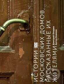 Istorii Moskovskich domov rasskazanye ich žiteljami
