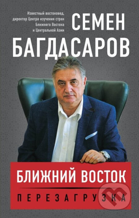 Bližnij vostok: Pereazgruzka - Semjon Bagdasarov