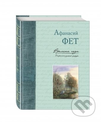 Vremena Goda: Afanasij Fet - Afanasij Fet