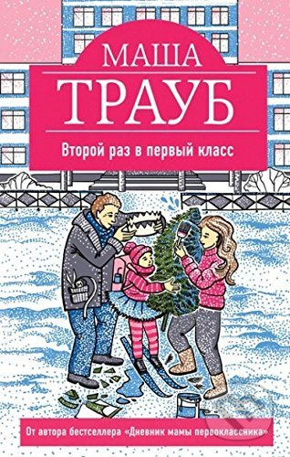 Vtoroi raz v pervy class - Masha Traub - kniha z kategorie Beletrie