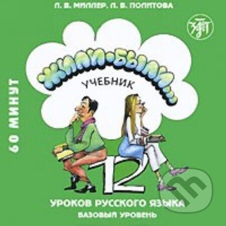 Жили-были... 12 уроков русского языка. - audiokniha z kategorie Jazykové učebnice a slovníky