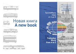 Trolleybus World from A to Z - Sergey Korolkov, Konstantin Klimov