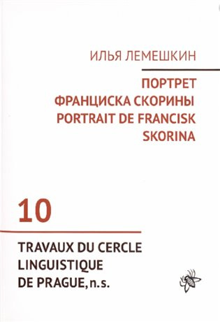 Portrait de Francisk Skorina - Ilja Lemeškin - kniha z kategorie Dějiny a teorie umění