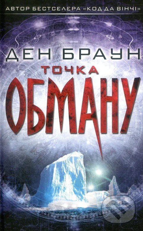 Tochka obmanu - Dan Brown - kniha z kategorie Sci-fi a fantasy
